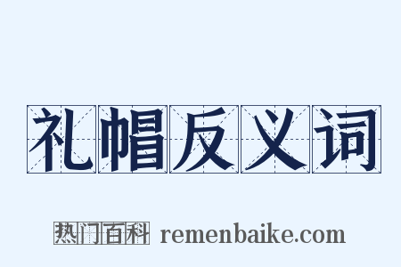 礼帽反义词是什么意思的图片